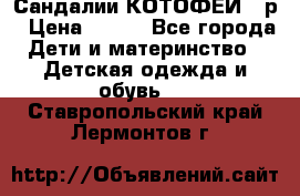 Сандалии КОТОФЕЙ 23р › Цена ­ 800 - Все города Дети и материнство » Детская одежда и обувь   . Ставропольский край,Лермонтов г.